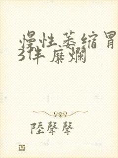 慢性萎缩胃炎c3伴糜烂