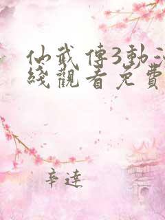 仙武传3动漫在线观看免费