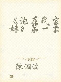 《泡在我家的辣妹》第一季真人版