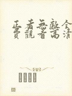 正者无敌全集免费观看高清