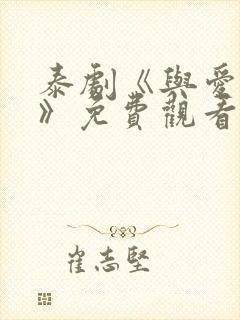 泰剧《与爱同居》免费观看全集