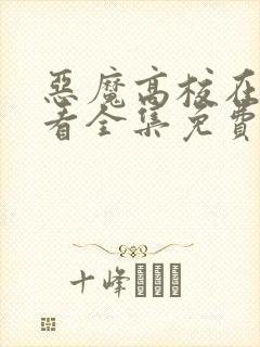 恶魔高校在线观看全集免费