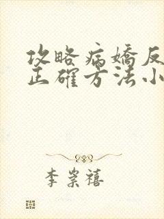 攻略病娇反派的正确方法小说免费阅读