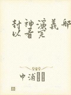 封神演义哪里可以看完