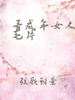 看成年女人午夜毛片