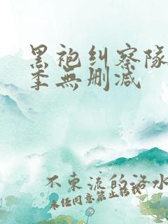 黑袍纠察队第三季无删减