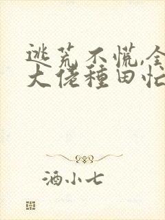 逃荒不慌,全家大佬种田忙小说