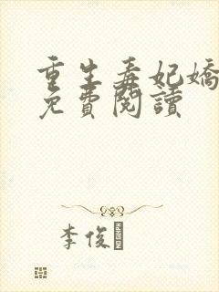 重生毒妃娇又甜免费阅读