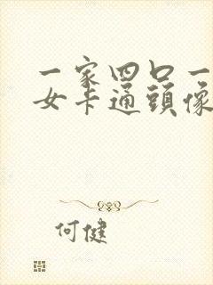 一家四口一儿一女卡通头像