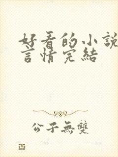 好看的小说推荐言情完结