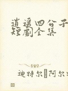 逍遥四公子宁宸短剧全集