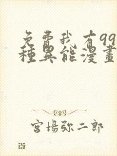 免费我有999种异能漫画在线看