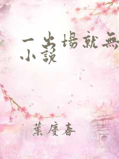 一出场就无敌的小说