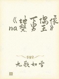 《地下偶像sana双男主》免费观看