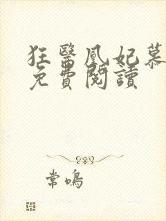 狂医凰妃慕千璃免费阅读