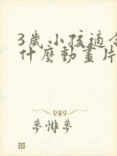 3岁小孩适合看什么动画片