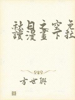 秋日之空免费阅读漫画下拉式