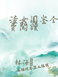 渣女图鉴全本免费阅读