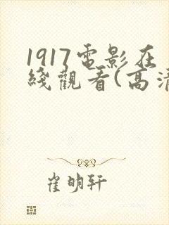 1917电影在线观看(高清完整版)