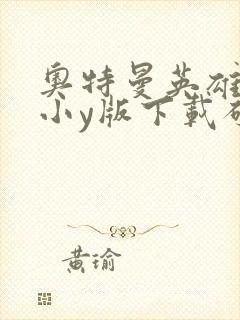 奥特曼英雄归来小y版下载破解版