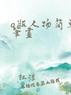 q版人物简单简笔画