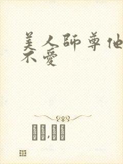 美人师尊他谁都不爱