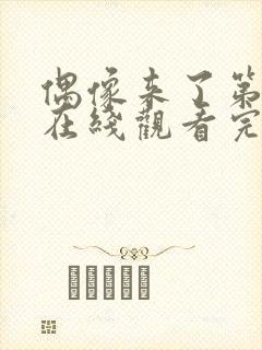 偶像来了第一季在线观看完整版免费