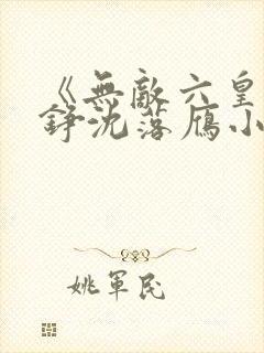 《无敌六皇子云铮沈落雁小说》