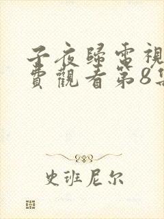 子夜归电视剧免费观看第8集