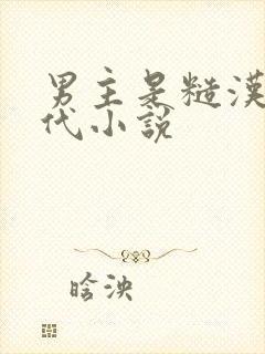 男主是糙汉的古代小说