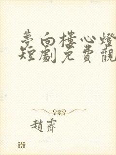 梦向楼心灯火归短剧免费观看大结局