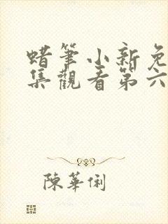 蜡笔小新免费全集观看第六季