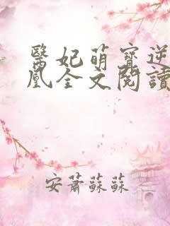 医妃萌宝逆袭成凰全文阅读免费