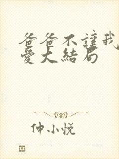 爸爸不让我谈恋爱大结局