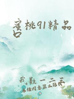 蜜桃91精品入口