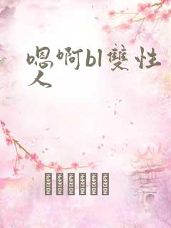 嗯啊bl双性美人