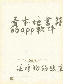 看本地书籍最好的app软件