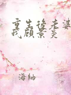 重生后老婆倒追我顾景炎