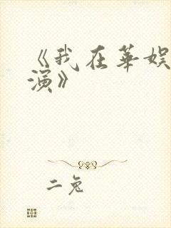 《我在华娱当导演》