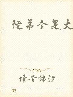 徒弟全是大反派