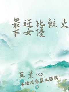 最近比较火的日本女优