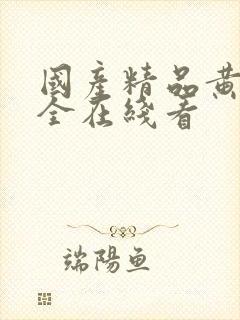 国产精品黄页大全在线看