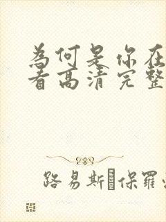 为何是你在线观看高清完整版