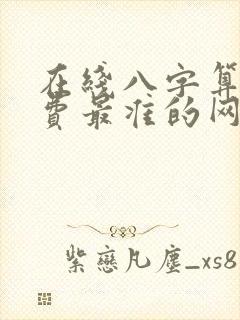 在线八字算命免费最准的网站