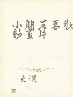 小朋友喜欢什么动画片