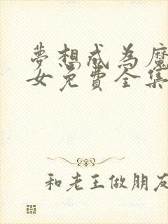 梦想成为魔法少女免费全集第二季