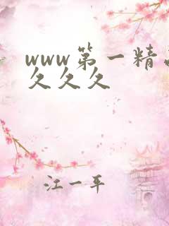 www第一精品久久久