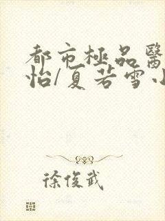 都市极品医神孙怡/夏若雪小说最新章节在线