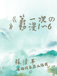 《第一次の人妻》动漫1~6