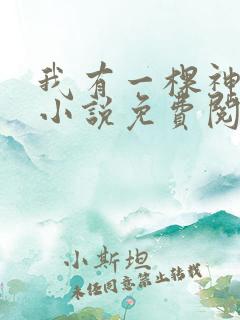 我有一棵神话树小说免费阅读